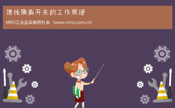 馈线隔离开关的工作原理