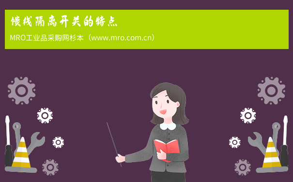 馈线隔离开关的特点
