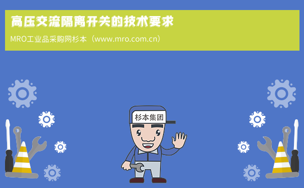 高压交流隔离开关的技术要求