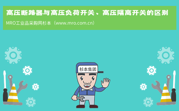 高压断路器与高压负荷开关、高压隔离开关的区别