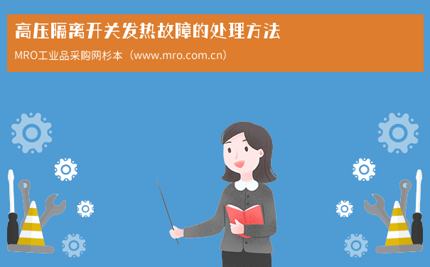 高压隔离开关发热故障的处理方法