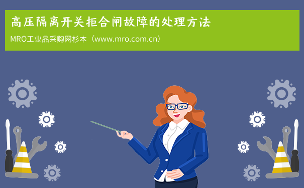 高压隔离开关拒合闸故障的处理方法
