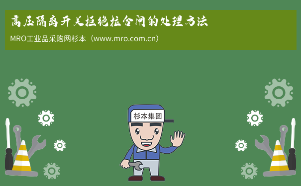 高压隔离开关拒绝拉合闸的处理方法