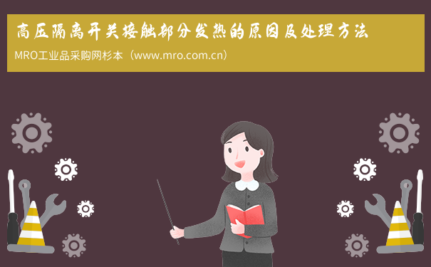 高压隔离开关接触部分发热的原因及处理方法