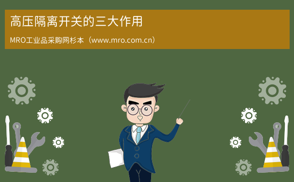 高压隔离开关的三大作用