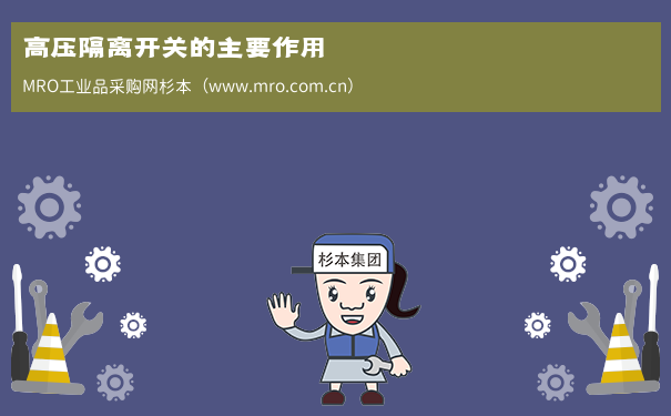 高压隔离开关的主要作用