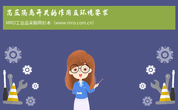 高压隔离开关的作用及环境要求