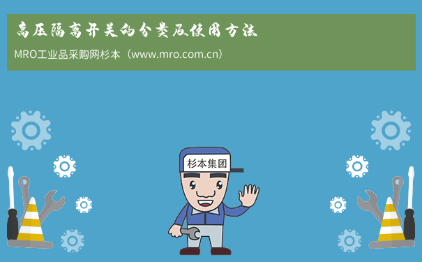 高压隔离开关的分类及使用方法