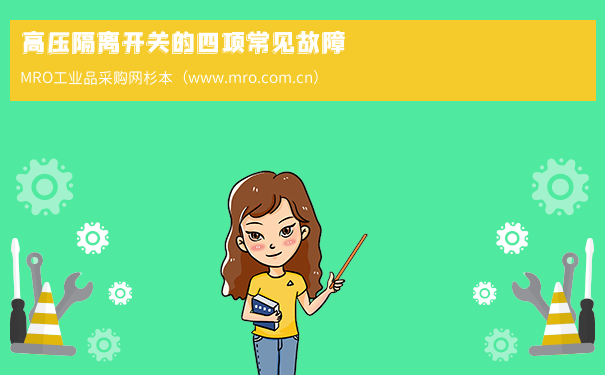 高压隔离开关的四项常见故障
