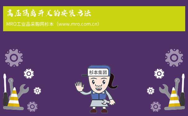 高压隔离开关的安装方法