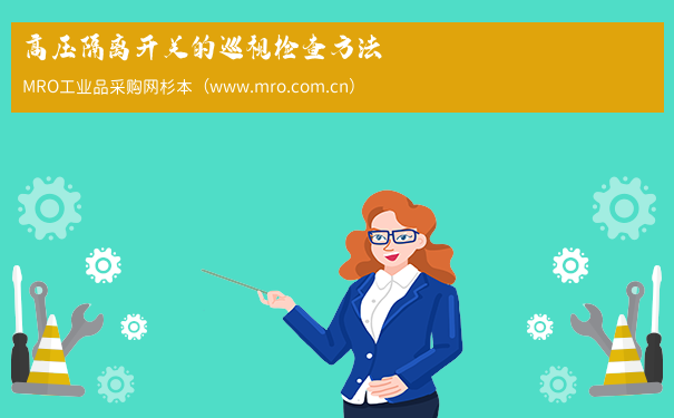 高压隔离开关的巡视检查方法