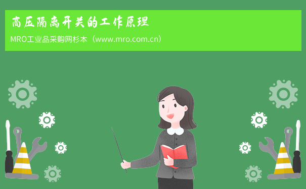 高压隔离开关的工作原理
