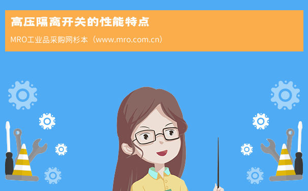 高压隔离开关的性能特点