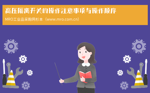 高压隔离开关的操作注意事项与操作顺序