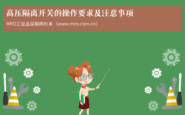 高压隔离开关的操作要求及注意事项