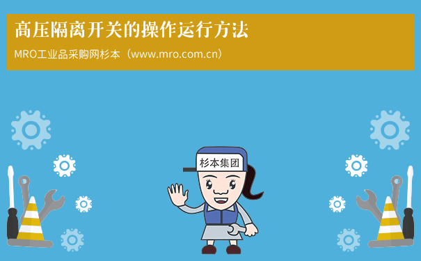高压隔离开关的操作运行方法