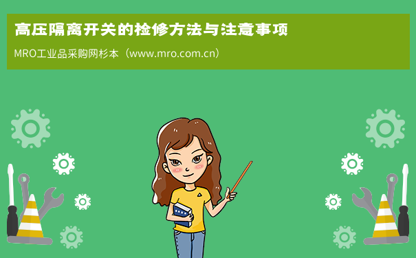 高压隔离开关的检修方法与注意事项