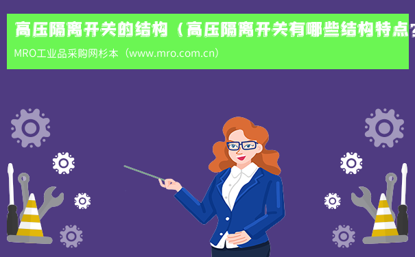 高压隔离开关的结构（高压隔离开关有哪些结构特点?）