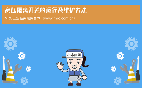 高压隔离开关的运行及维护方法