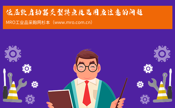 低压软启动器类型特点及选用应注意的问题