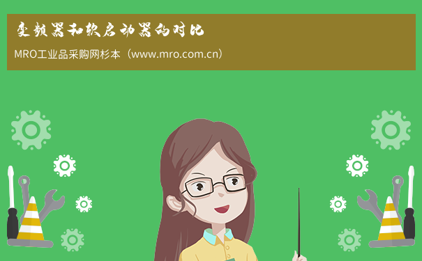变频器和软启动器的对比