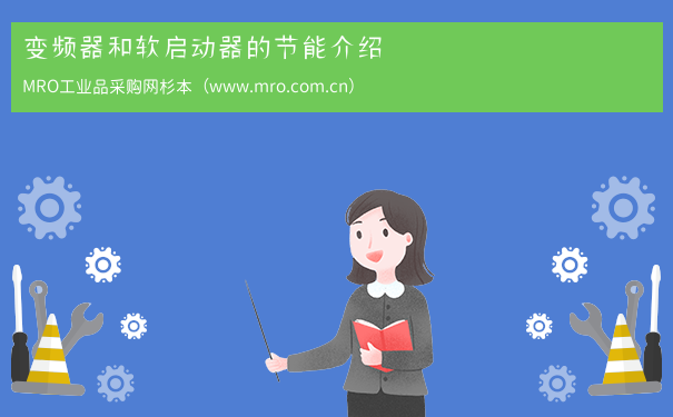 变频器和软启动器的节能介绍