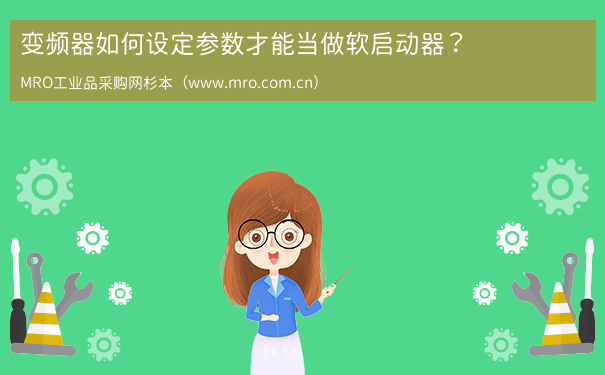 变频器如何设定参数才能当做软启动器？