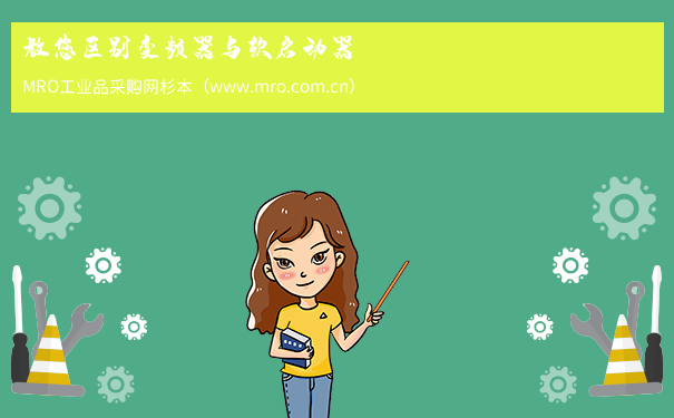 教您区别变频器与软启动器
