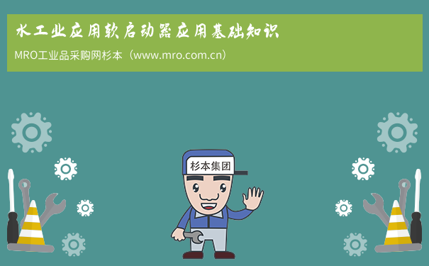 水工业应用软启动器应用基础知识