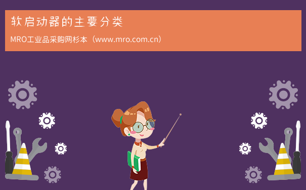 软启动器的主要分类