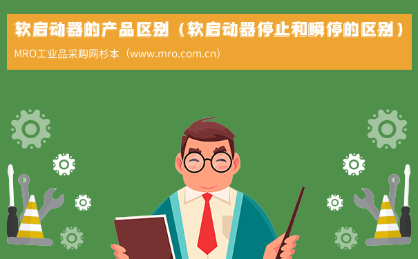 软启动器的产品区别（软启动器停止和瞬停的区别）