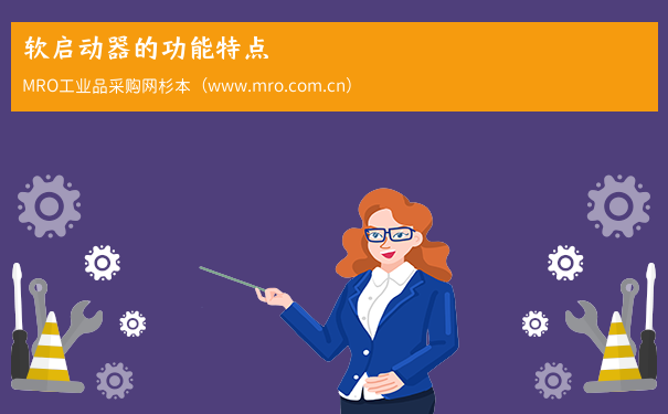 软启动器的功能特点