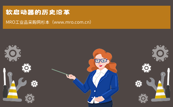 软启动器的历史沿革