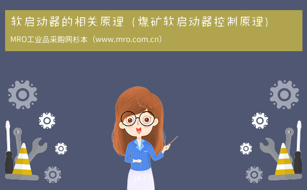 软启动器的相关原理（煤矿软启动器控制原理）
