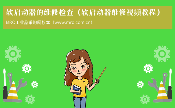 软启动器的维修检查（软启动器维修视频教程）