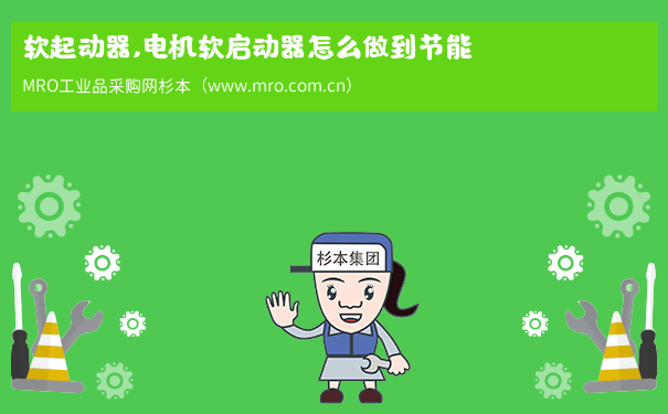 软起动器,电机软启动器怎么做到节能