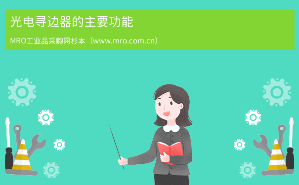 光电寻边器的主要功能
