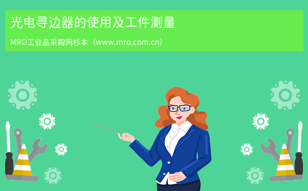 光电寻边器的使用及工件测量