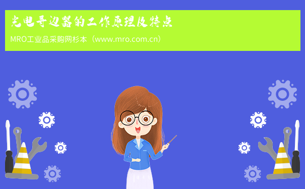 光电寻边器的工作原理及特点