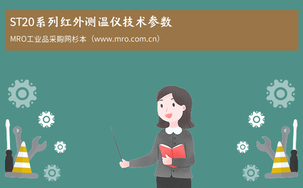 ST20系列红外测温仪技术参数