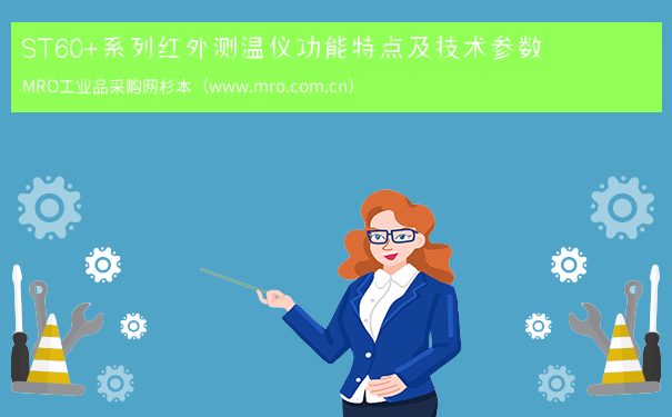 ST60+系列红外测温仪功能特点及技术参数