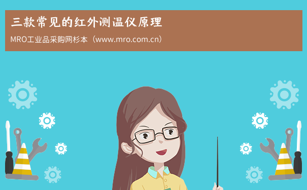 三款常见的红外测温仪原理