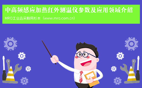 中高频感应加热红外测温仪参数及应用领域介绍