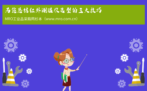 为您总结红外测温仪选型的三大技巧