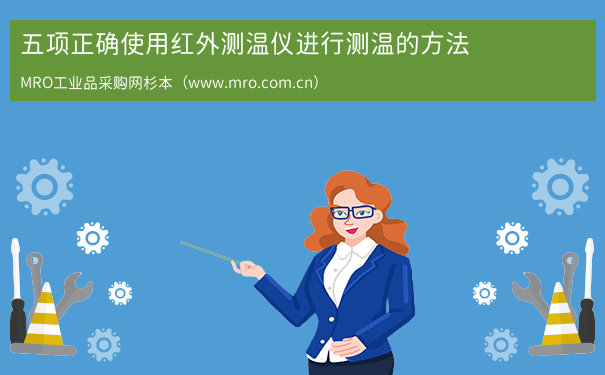 五项正确使用红外测温仪进行测温的方法