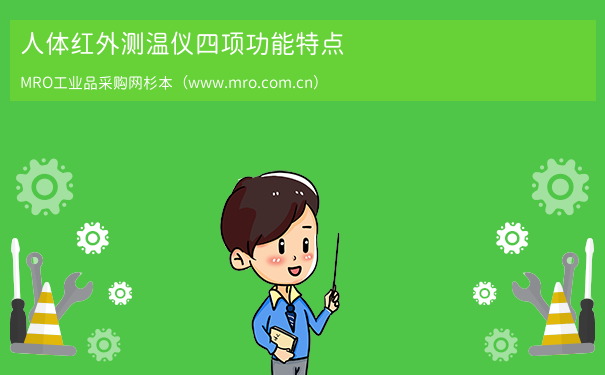人体红外测温仪四项功能特点