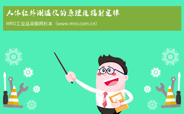 人体红外测温仪的原理及辐射定律