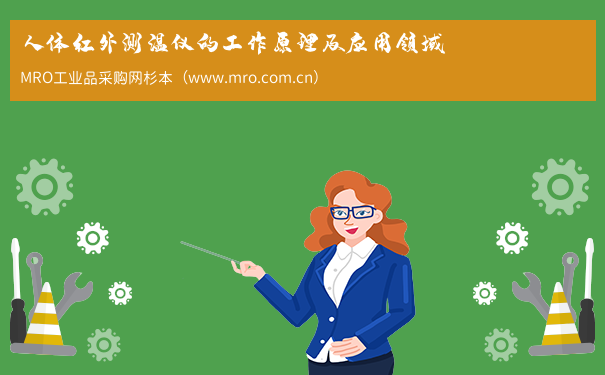 人体红外测温仪的工作原理及应用领域