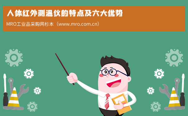 人体红外测温仪的特点及六大优势