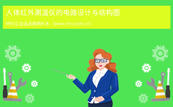 人体红外测温仪的电路设计与结构图
